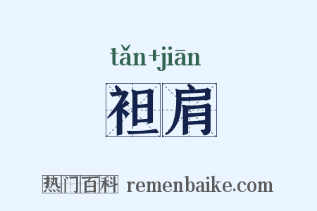 袒肩是什么意思的图片